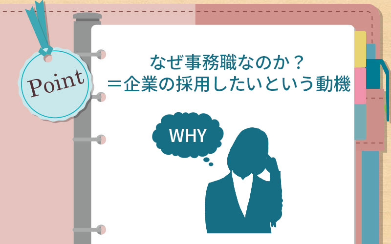 なぜ事務職なのか?=企業の採用したいという動機