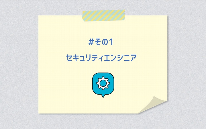 #その1 セキュリティエンジニア