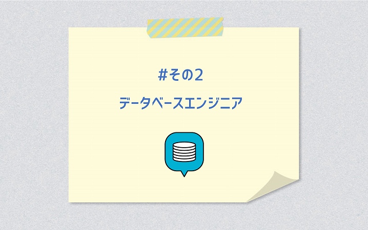 #その2 データベースエンジニア