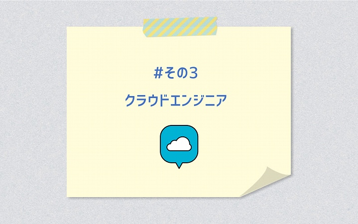 #その3 クラウドエンジニア