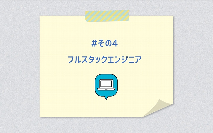 #その4 フルスタックエンジニア