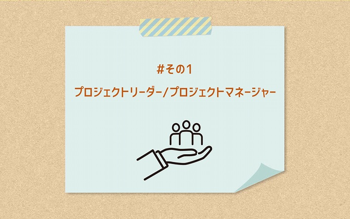 #その1 プロジェクトリーダー/プロジェクトマネージャー