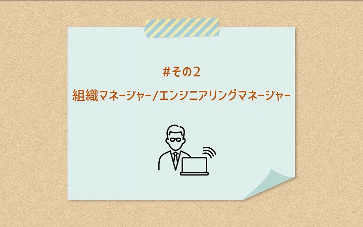 #その2 組織マネージャー/エンジニアリングマネージャー