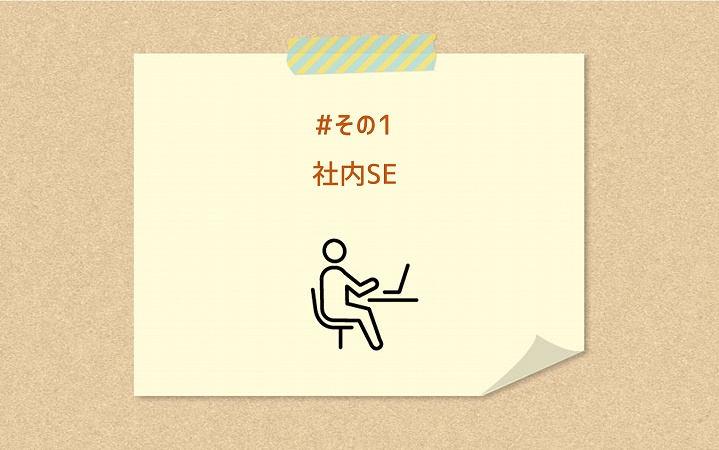 #その1 社内SE