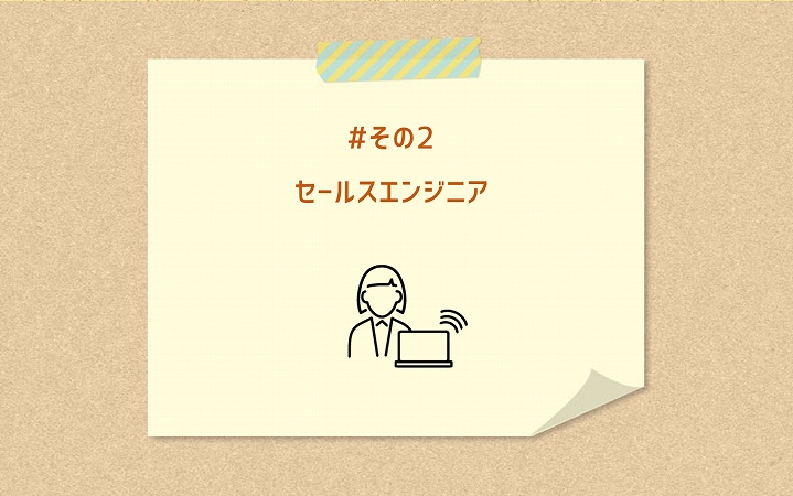 #その2 セールスエンジニア