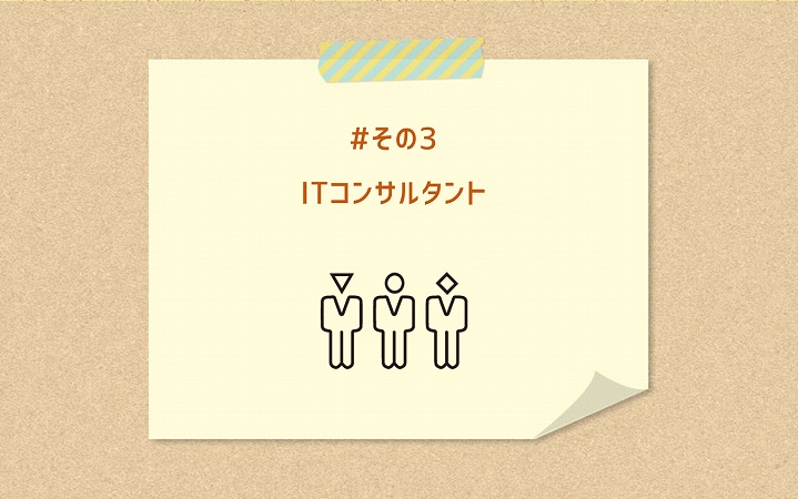 #その3 ITコンサルタント