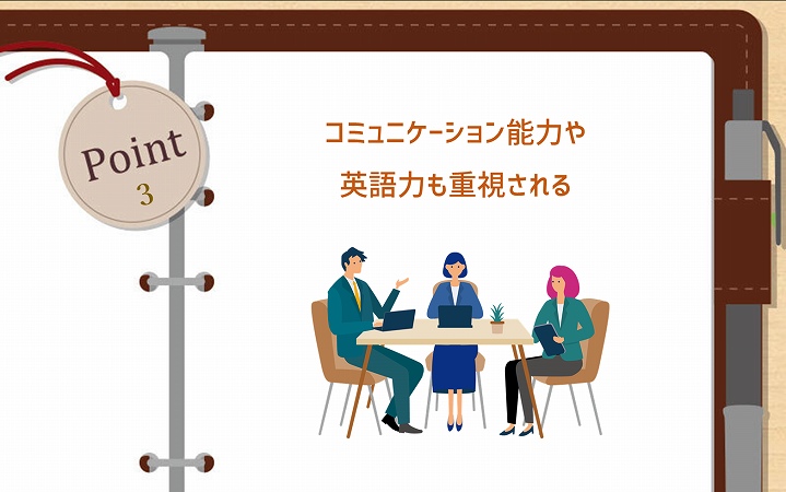 コミュニケーション能力や英語力も重視される