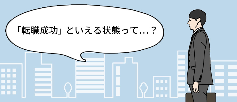 「転職成功」といえる状態って…?
