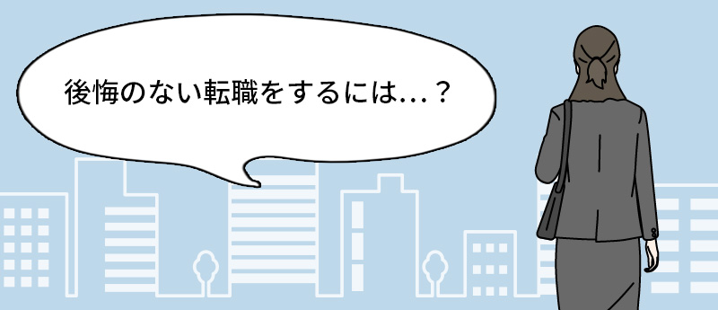 後悔のない転職をするには…?