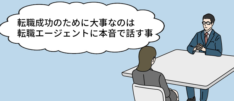 転職成功のために大事なのは転職エージェントに本音で話す事