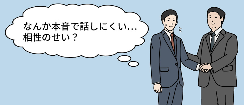 なんか本音で話しにくい…相性のせい?