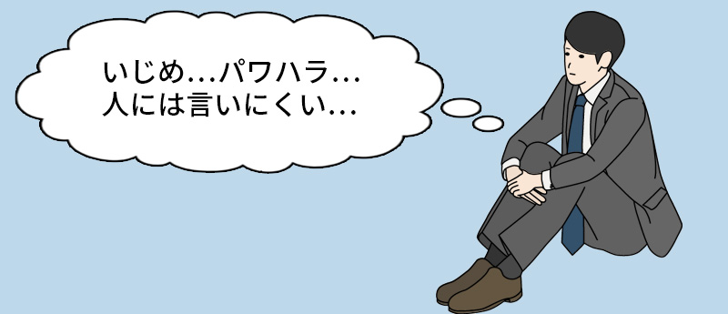 いじめ…パワハラ…人には言いにくい…