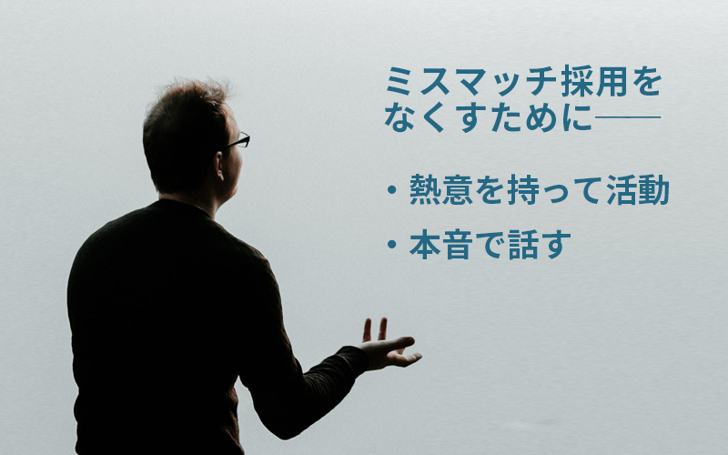 ミスマッチ採用をなくすために─。熱意を持って活動、本音で話すこと