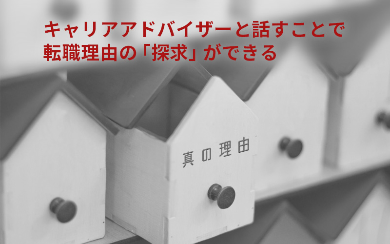 キャリアアドバイザーと話すことで転職理由の「探求」ができる