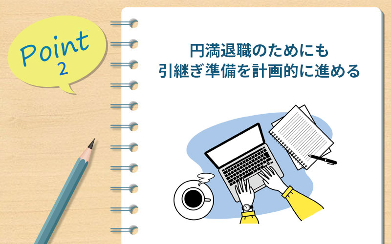 円満退職のためにも引継ぎ準備を計画的に進める