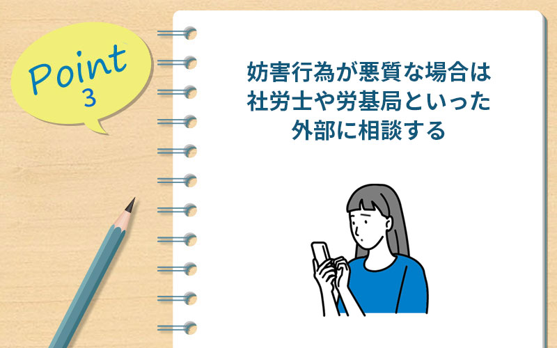 妨害行為が悪質な場合は社労士や労基局といった外部に相談する