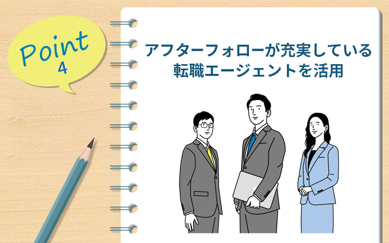 アフターフォローが充実している転職エージェントを活用