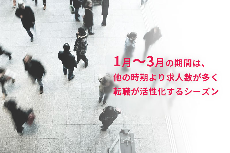 1月~3月の期間は、他の時期より求人数が多く転職が活性化するシーズン