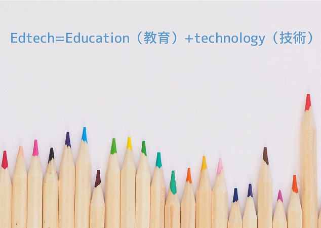Edtech=Education(教育)+technology(技術)