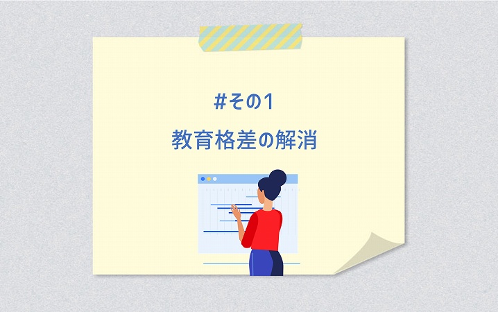 #その1 教育格差の解消