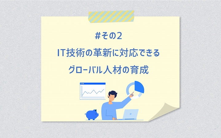 #その2 IT技術の革新に対応できるグローバル人材の育成