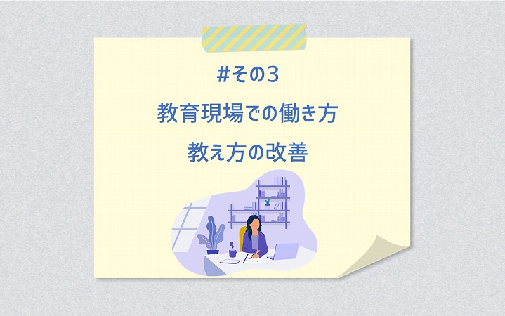 #その3 教育現場での働き方教え方の改善