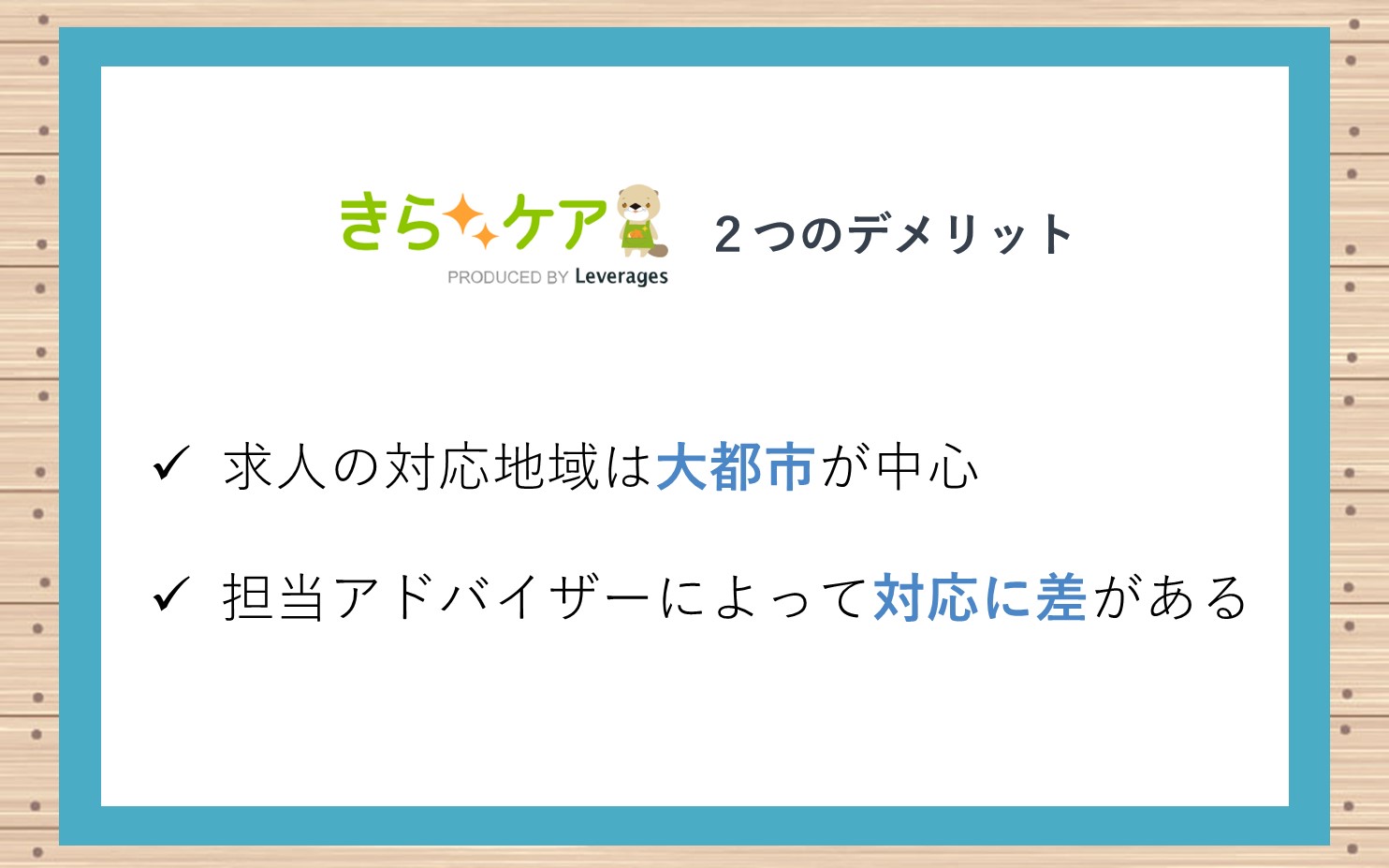 きらケアのデメリット・注意点■求人の対応地域は大都市中心■担当アドバイザーによって対応の差がある