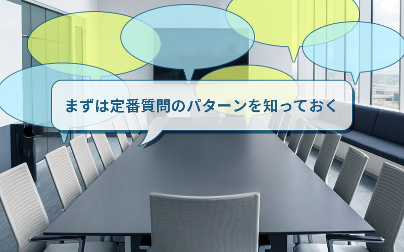 まずは定番質問のパターンを知っておく