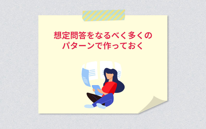想定問答をなるべく多くのパターンで作っておく