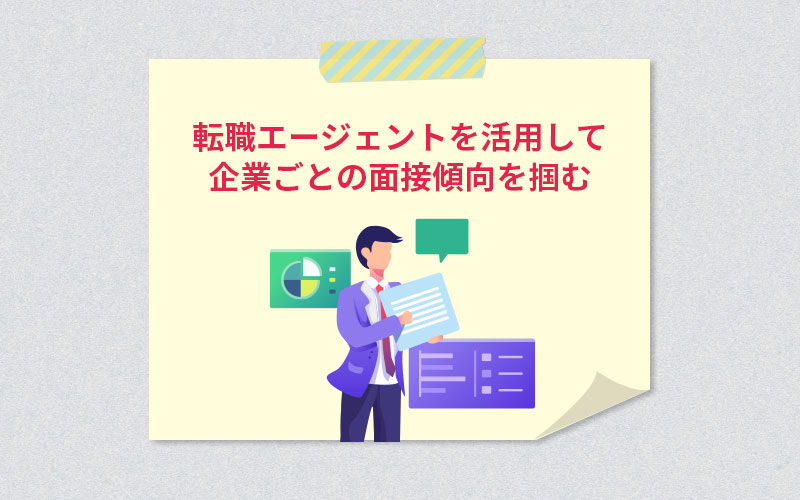 転職エージェントを活用して企業ごとの面接傾向を掴む