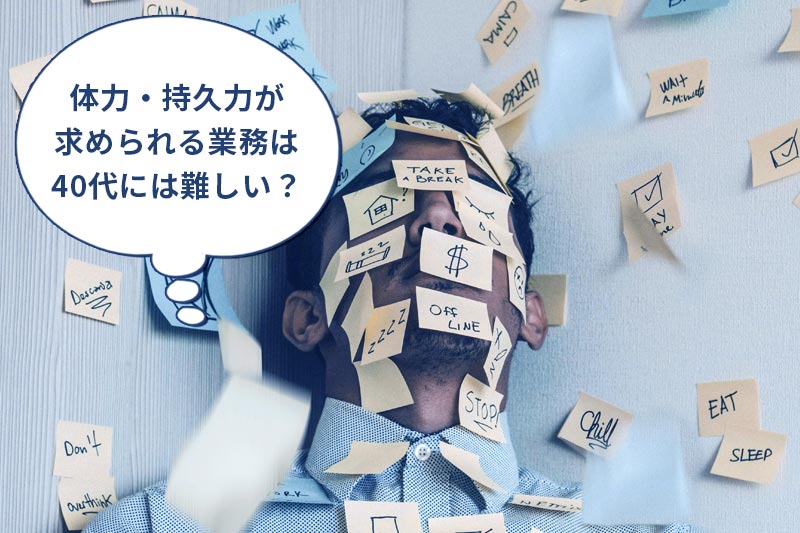 体力・持久力が求められる業務は40代には難しい?