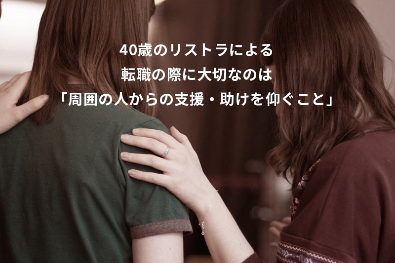 40歳のリストラによる転職の際に大切なのは「周囲の人からの支援・助けを仰ぐこと」