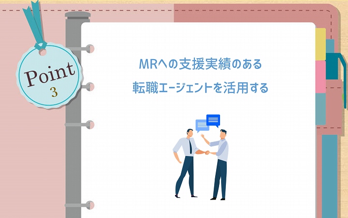 POINT3 MRへの支援実績のある転職エージェントを活用する