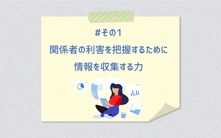 #その1 関係者の利害を把握するために情報を収集する力