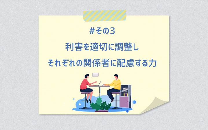 #その3 利害を適切に調整しそれぞれの関係者に配慮する力