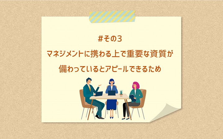 #その3 マネジメントに携わる上で重要な資質が備わっているとアピールできるため