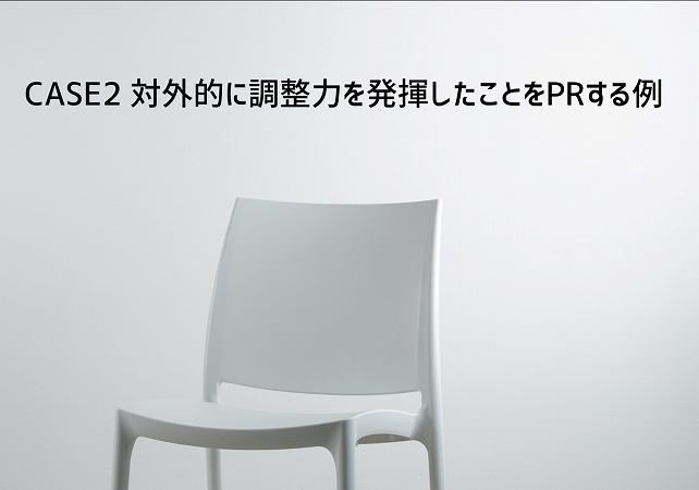 CASE2 対外的に調整力を発揮したことをPRする例