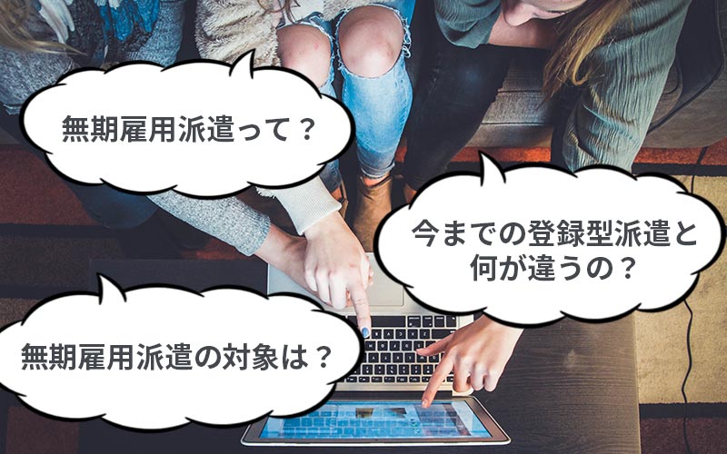 無期雇用派遣って?