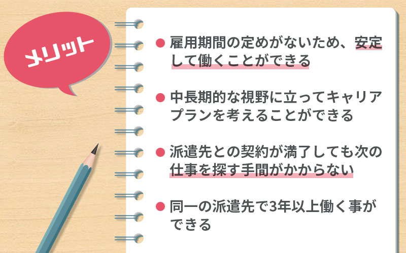 無期雇用派遣のメリット