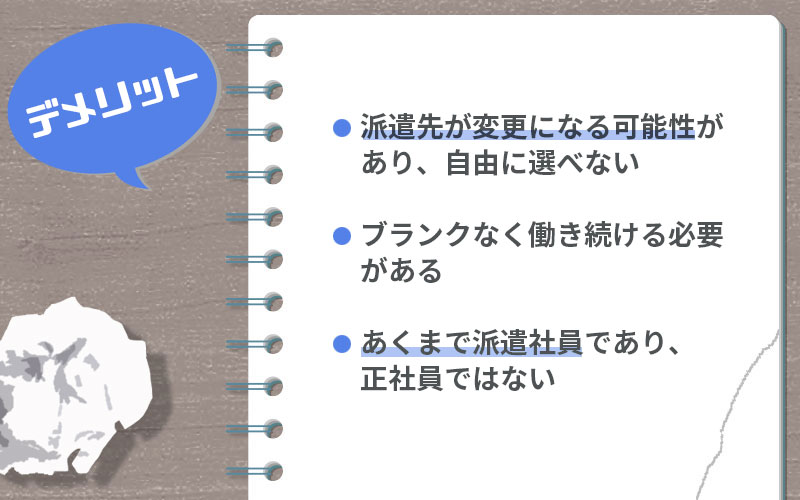 無期雇用派遣のデメリット