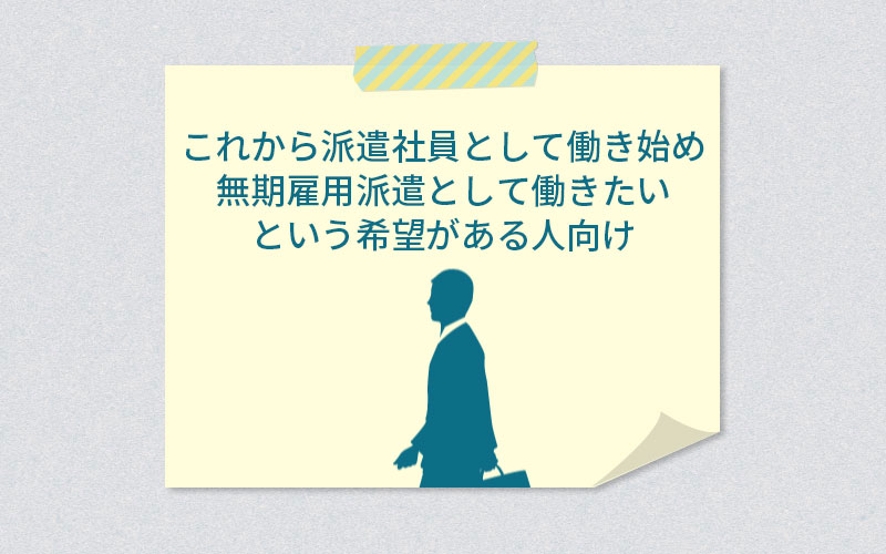 これから派遣社員として働き始め無期雇用派遣として働きたいという希望がある人向け