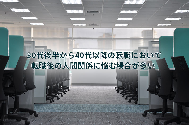 30代後半から40代以降の転職において転職後の人間関係に悩む場合が多い