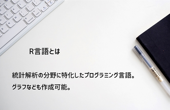 R言語とは:統計解析の分野に特化したプログラミング言語。グラフなども作成可能。