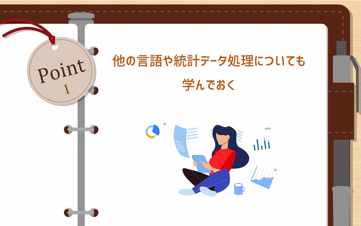 POINT1 他の言語や統計データ処理についても学んでおく