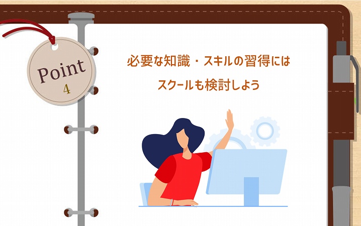 POINT4 必要な知識・スキルの習得にはスクールも検討しよう