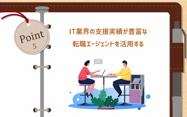 POINT5 IT業界の支援実績が豊富な転職エージェントを活用する