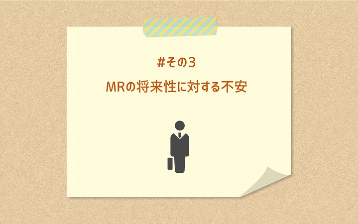 #その3 MRの将来性に対する不安