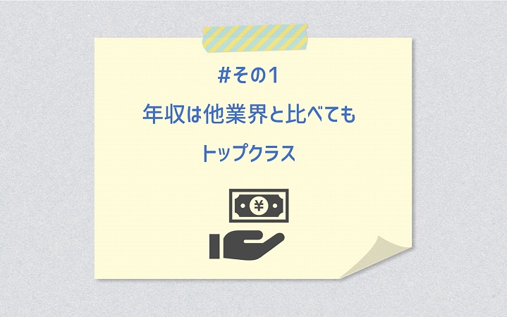 #その1 年収は他業界と比べてもトップクラス