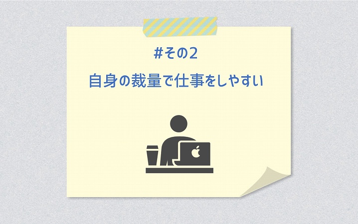 #その2 自身の裁量で仕事をしやすい