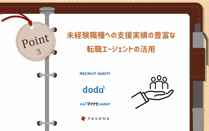 POINT3 未経験職種への支援実績の豊富な転職エージェントの活用
